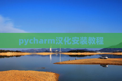 pycharm汉化安装教程 pycharm汉化安装教程