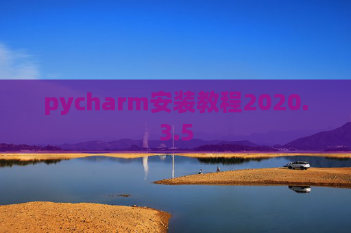pycharm安装教程2020.3.5